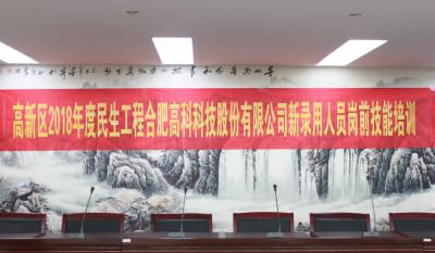 人生能有幾度寒，何不瀟灑盡璀璨！ ——記合肥高科2018新錄用人員崗前技能培訓(xùn)