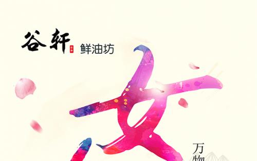 巾幗當(dāng)?shù)梦宸痔煜?，健康好油谷軒最?——————女神節(jié)福利來(lái)嘍