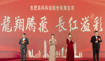 龍翔騰飛喜迎春，長紅溢彩抖精神——合肥高科2024年會(huì)盛典