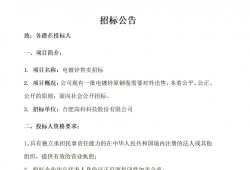 合肥高科電鍍鋅售賣招標(biāo)公告