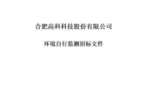 合肥高科科技股份有限公司銘傳路廠區(qū)和寧西路廠區(qū)年度環(huán)境自行監(jiān)測招標(biāo)文件